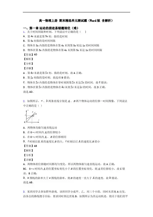 高一物理上册 期末精选单元测试题(Word版 含解析)