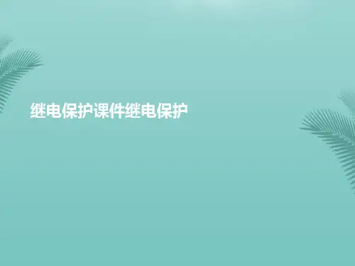 【推荐文档】继电保护课件继电保护 (2)PPT