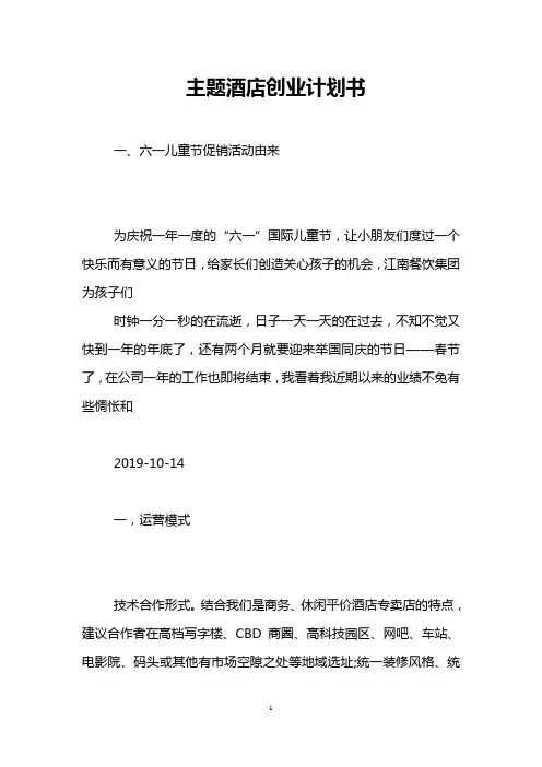 主题酒店创业计划书