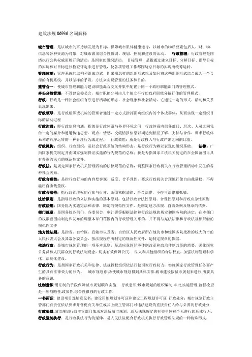 建筑法规06936名词解释