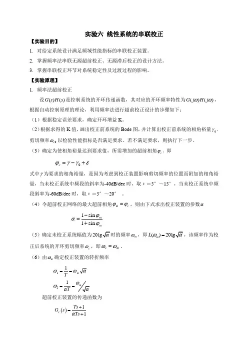 实验六 线性系统的串联校正