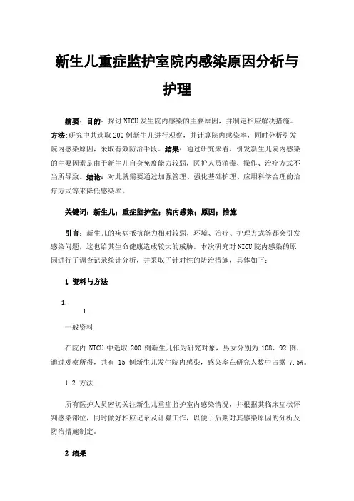 新生儿重症监护室院内感染原因分析与护理