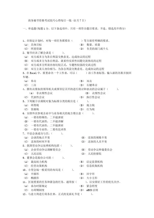商务秘书资格考试技巧心得每日一练(8月7日)