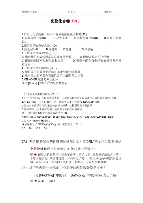 配位化学习题