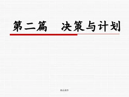 第五章战略性计划与计划实施ppt课件