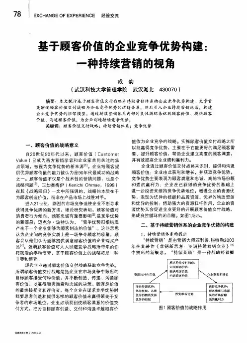 基于顾客价值的企业竞争优势构建：一种持续营销的视角