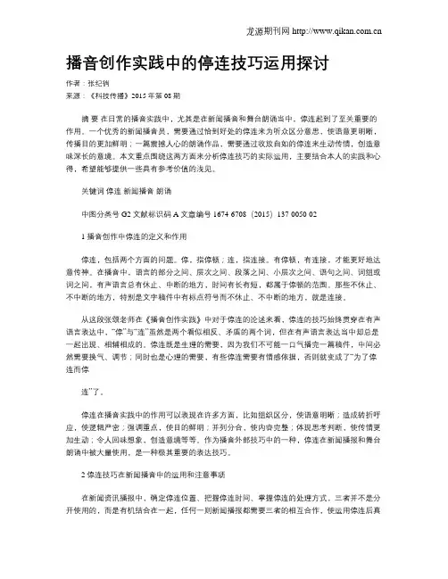 播音创作实践中的停连技巧运用探讨