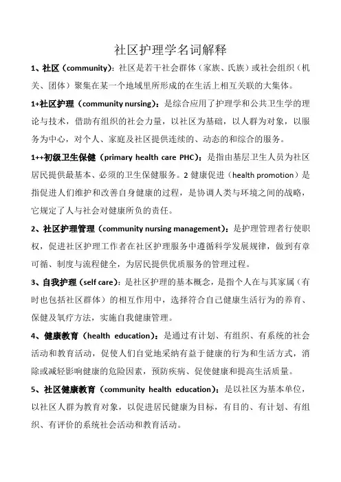 社区护理学名词解释