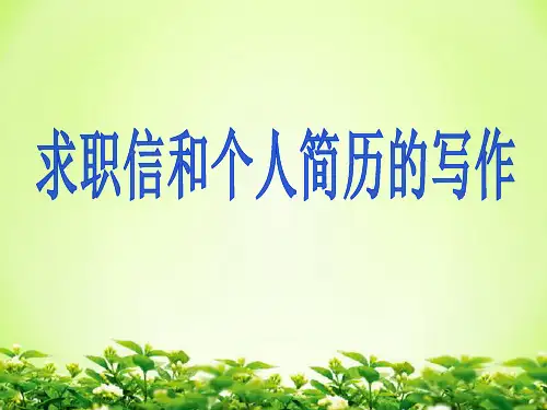 求职信和个人简历写作PPT课件