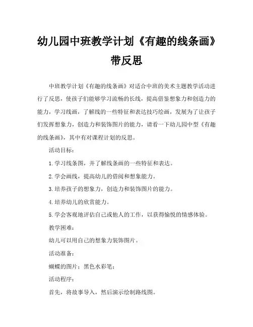 幼儿园中班教案《有趣的线条画》含反思 2