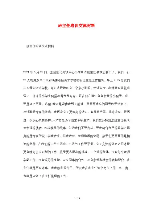 班主任培训交流材料