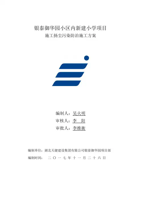 施工扬尘污染防治专项方案