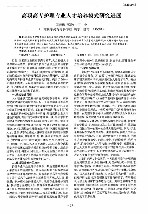 高职高专护理专业人才培养模式研究进展