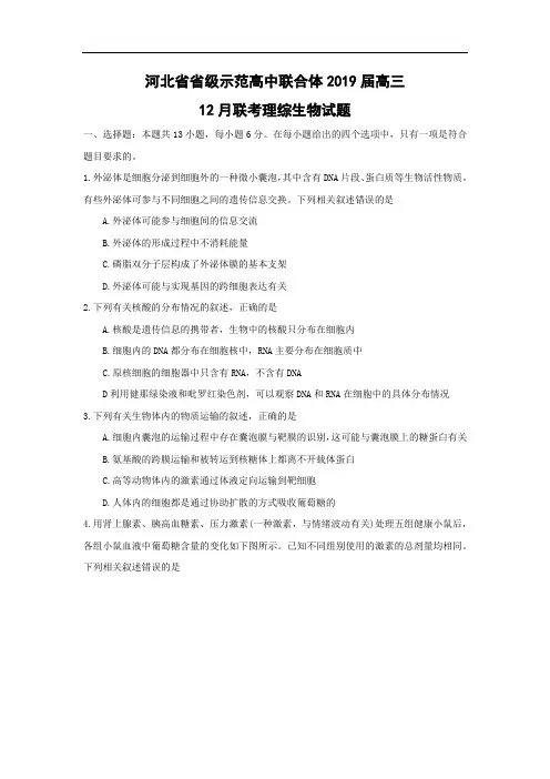 【生物】河北省省级示范高中联合体2019届高三12月联考理综生物试题