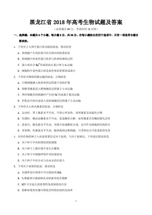 黑龙江省2018年高考生物试题及答案