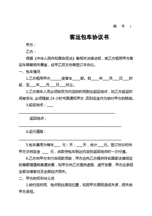 客运包车协议书