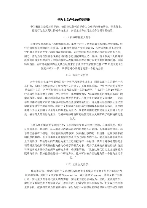 行为主义的哲学基础