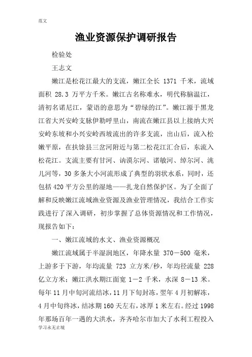 【范文】渔业资源保护调研报告