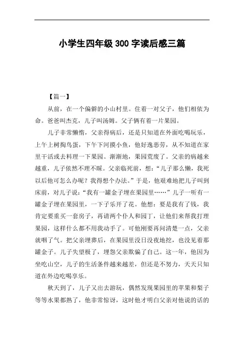 小学生四年级300字读后感三篇