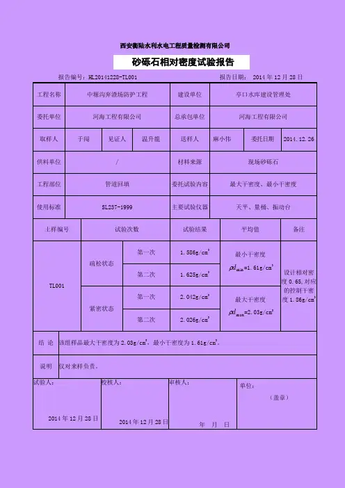 砂砾石相对密度试验报告