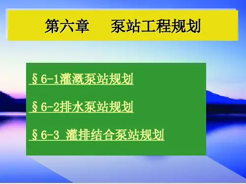 泵站第六章