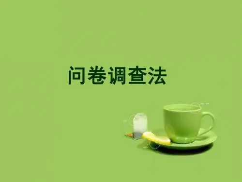 问卷调查法