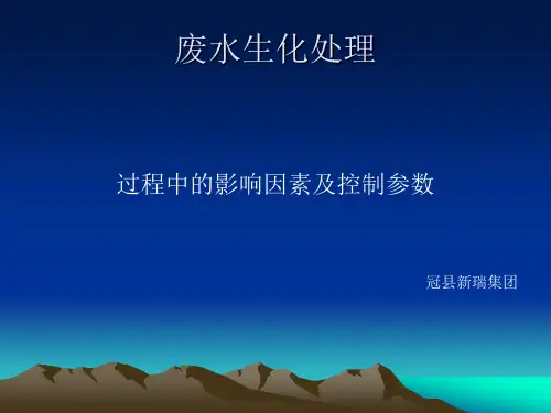 废水生化处理基础知识