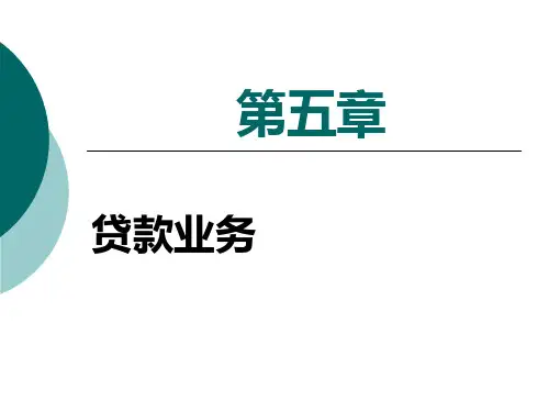 商业银行贷款业务：贷款的种类