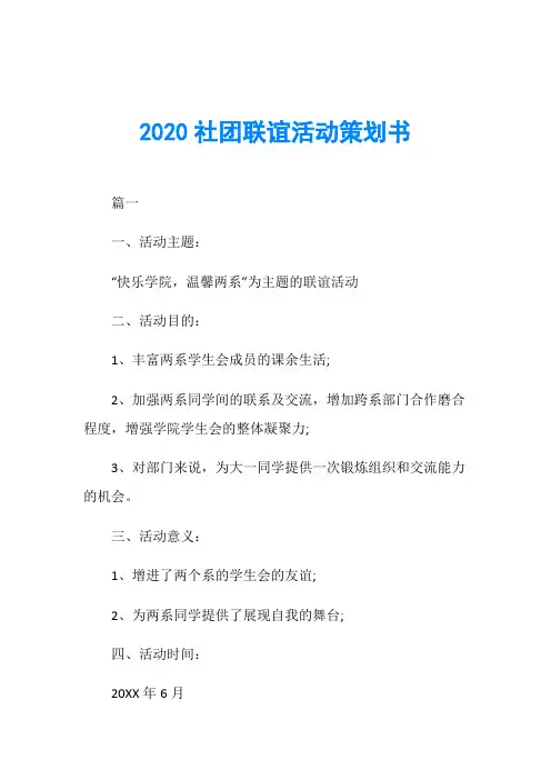2020社团联谊活动策划书