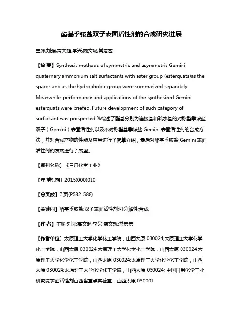酯基季铵盐双子表面活性剂的合成研究进展
