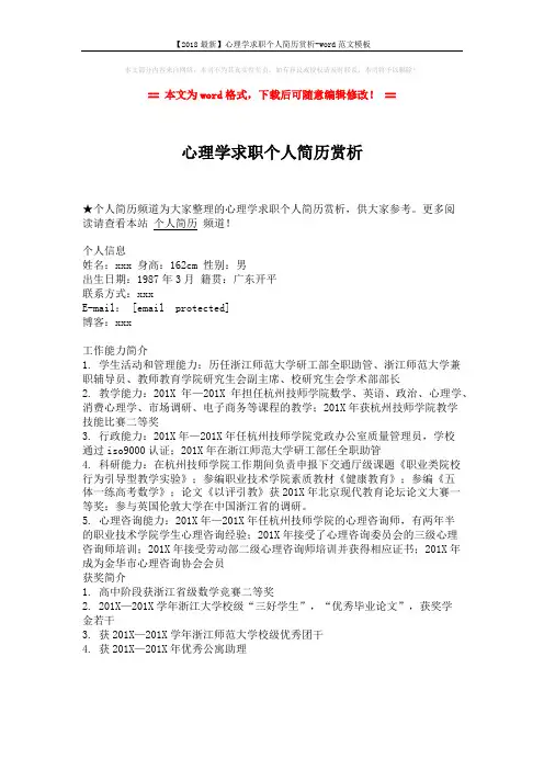 【2018最新】心理学求职个人简历赏析-word范文模板 (1页)