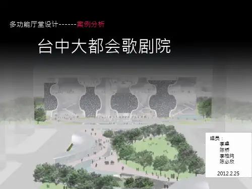 案例分析_台中大都会歌剧院(ALL)