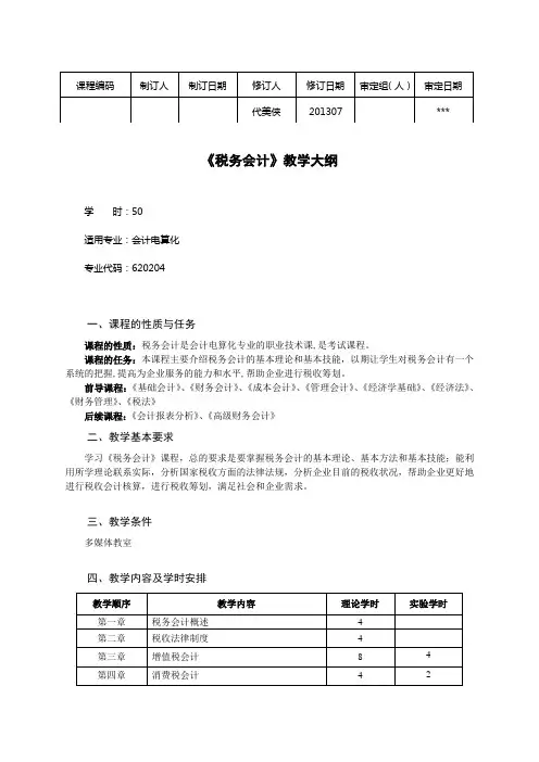 税务会计教学大纲