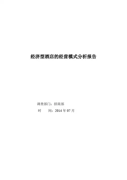 经济型酒店的经营模式——市场分析报告