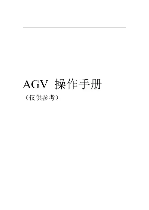 AGV中文的操作手册(仅供参考)