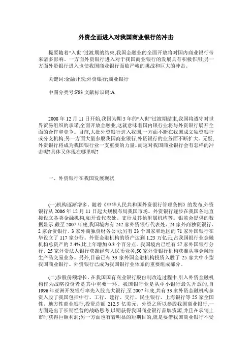 外资全面进入对我国商业银行的冲击