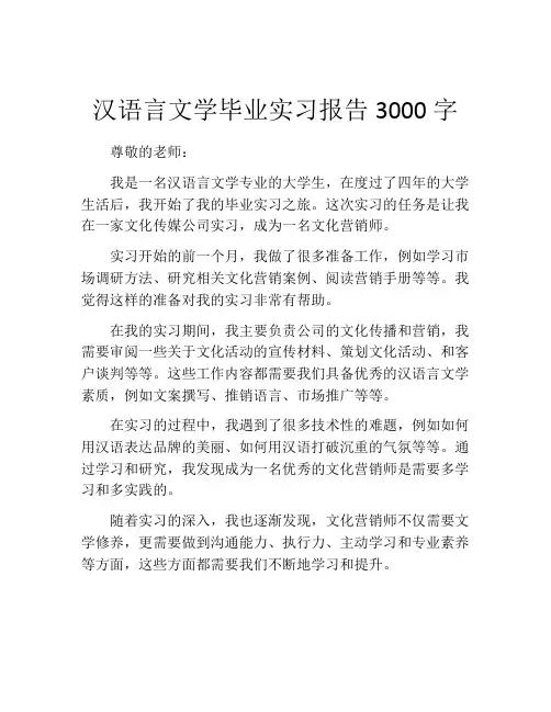 汉语言文学毕业实习报告3000字