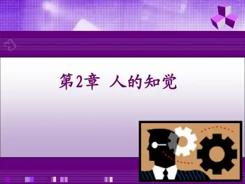 第二章 人的知觉