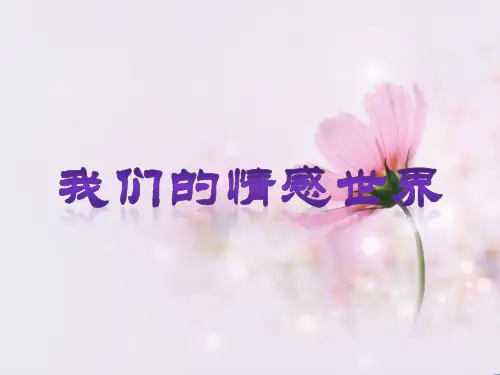部编道德与法治七下《我们的情感世界》