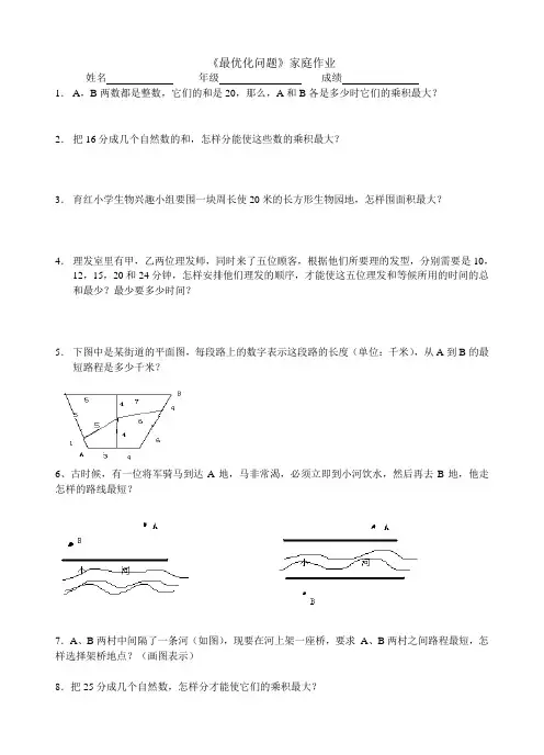 人教版五年级数学下册最优化问题家庭作业