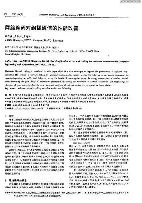 网络编码对组播通信的性能改善