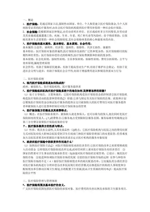 《医疗保险学》知识点整合