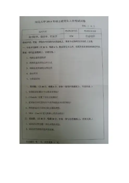 河北大学 634信息组织 2014年硕士研究生考研真题