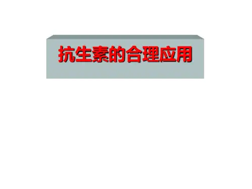 《抗生素的合理应用》PPT课件