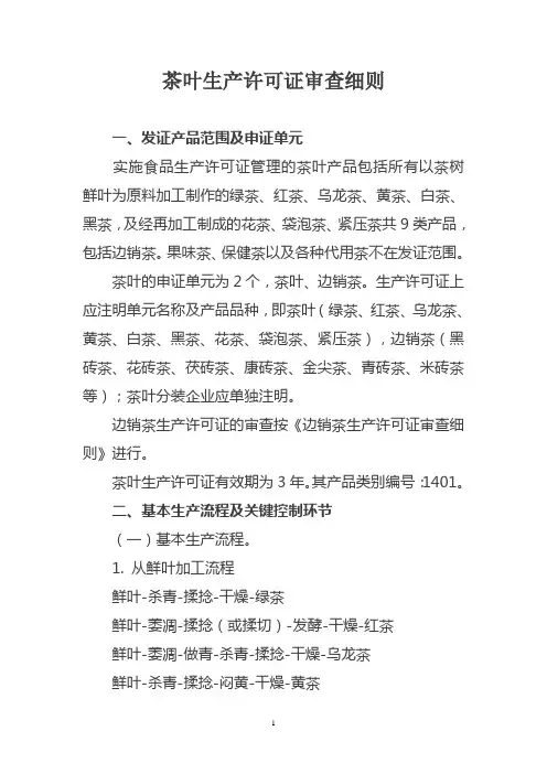 茶叶生产许可证审查细则