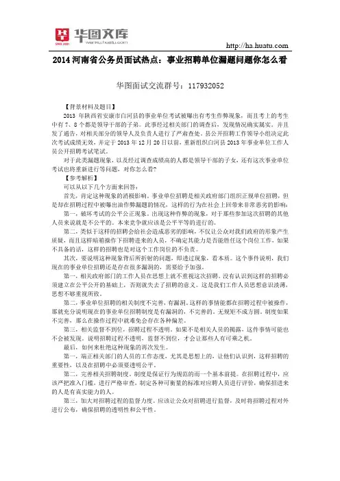2015河南省公务员面试热点：事业招聘单位漏题问题你怎么看