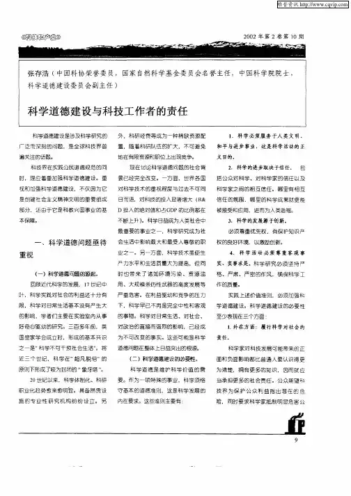 科学道德建设与科技工作者的责任