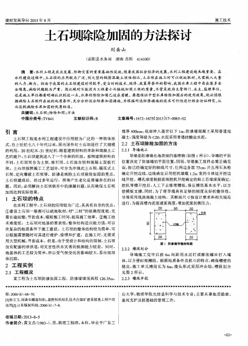 土石坝除险加固的方法探讨