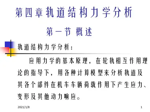 轨道结构力学分析-.ppt