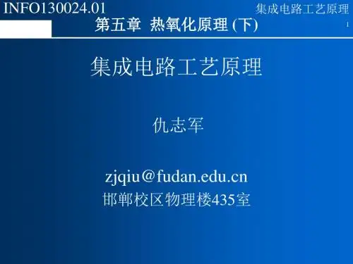 VLSI-第七讲氧化(下)